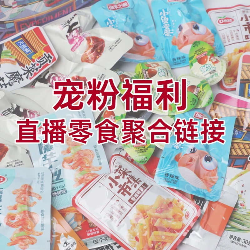 直播零食聚合链接！网红薯片休闲解馋零食