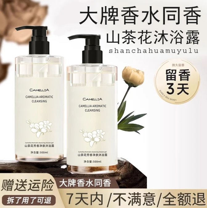夏天爆款山茶花芳香净肤沐浴露洗发水大容量持久控油留香露香