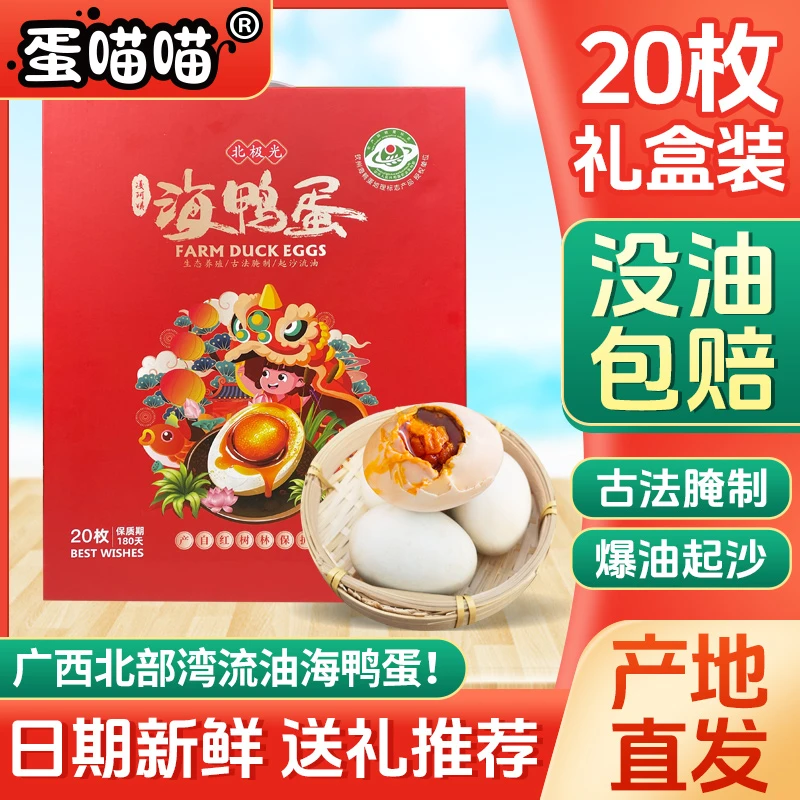 【蛋喵喵红色礼盒】广西北部湾红树林特产20枚80克烤海鸭蛋咸鸭蛋