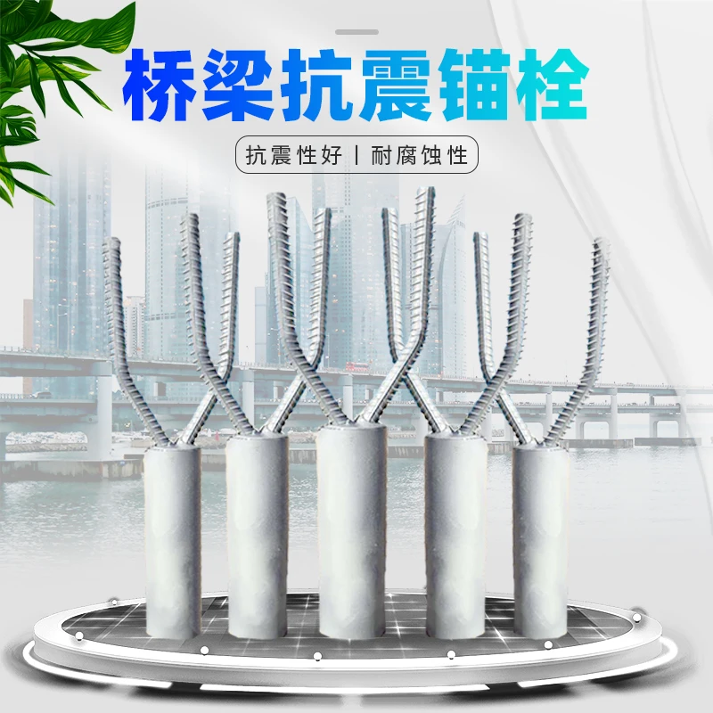 桥梁抗震锚栓防震锚栓桥梁橡胶支座配套防震锚栓 支座伸缩缝