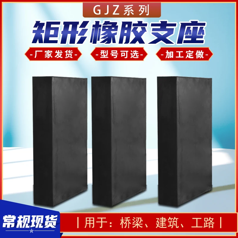 桥梁橡胶支座 GYZ GJZ矩形四氟板盆式支座减震缓冲橡胶垫