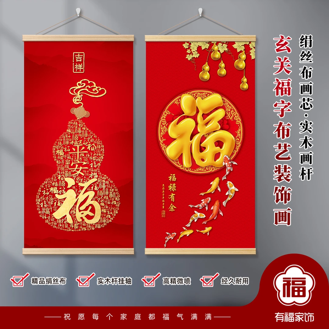 中式平安福字入户玄关走廊客厅喜庆福字卷轴画天下第一福布艺挂画