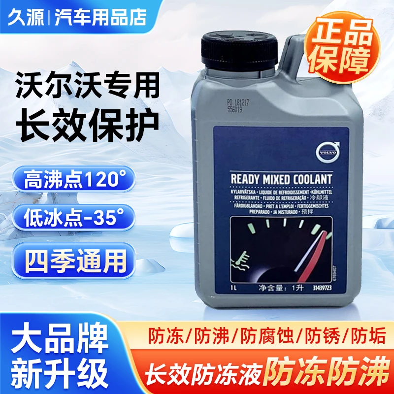 沃尔沃防冻液冷却液原厂XC60S60S90XC40XC90C40V60S40适用