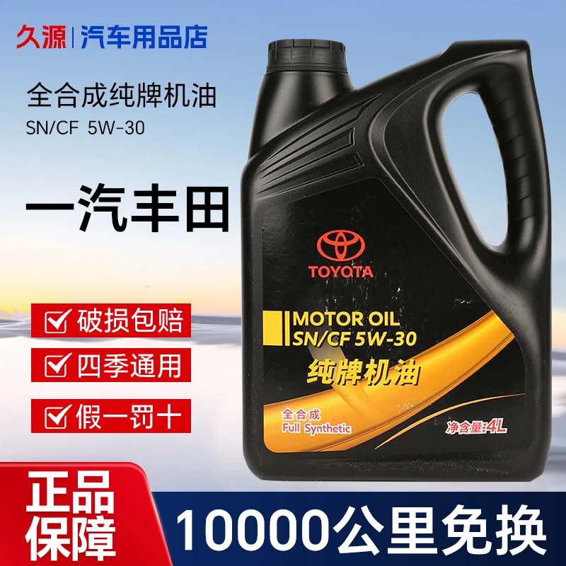 丰田机油润滑油原厂5W-30凯美瑞普拉多卡罗拉威驰汽车汽车润滑油