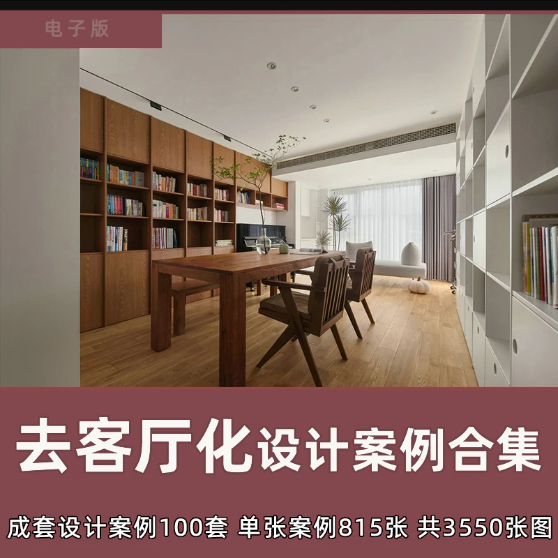 家装去客厅化设计案例合集  装修设计灵感图集