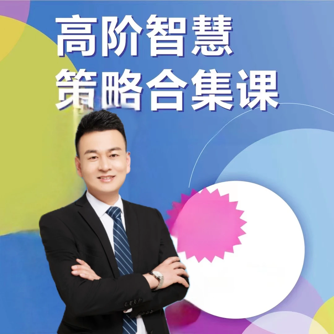 波哥高阶智慧合集