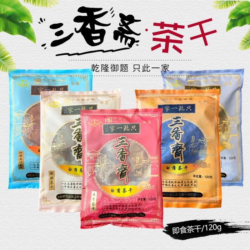南通如皋特产白蒲三香斋茶干五香麻辣卤汁肉脯夹心多种口味豆腐干