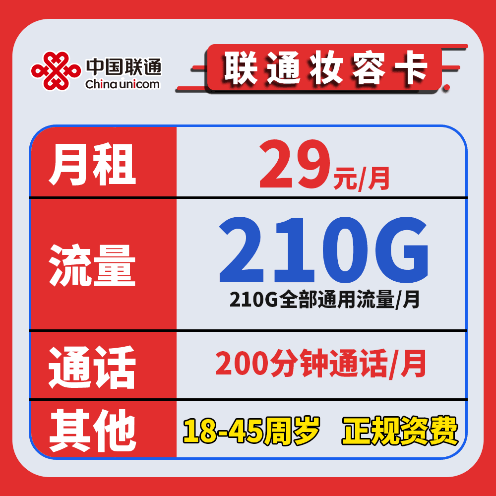 【联通妆容卡】【2年29后面39 三照下单】联通流量大流量卡上网卡不限