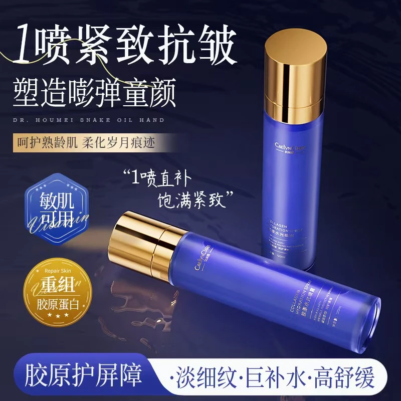 胶原水光喷雾提亮紧致滋养屏障舒缓抗皱胶原蛋白水光补水保湿喷雾