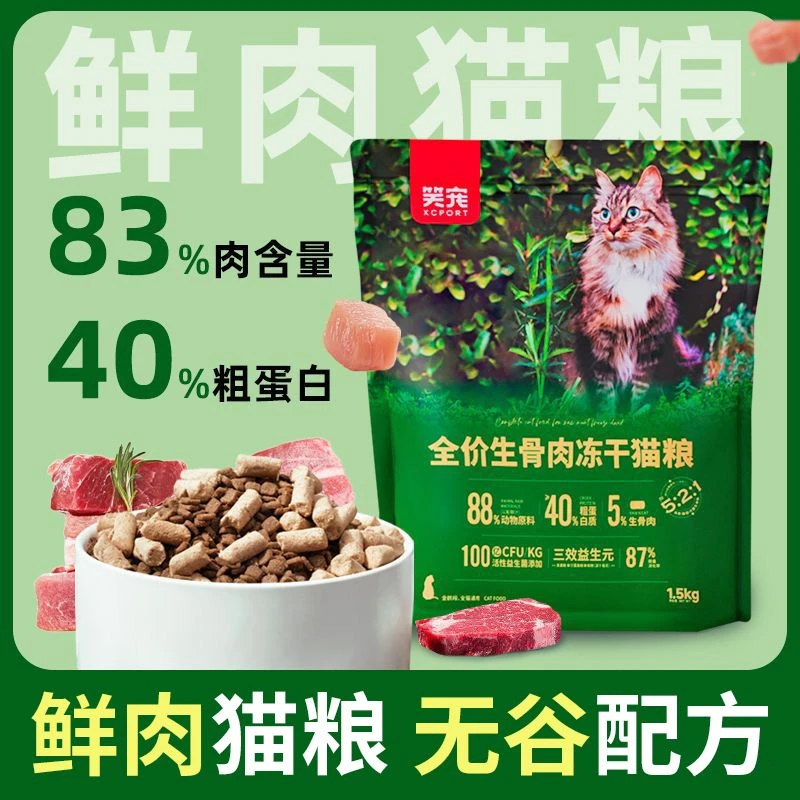 笑宠无谷鲜肉猫粮生骨肉冻干全价成猫幼猫营养增肥发腮美英短猫粮