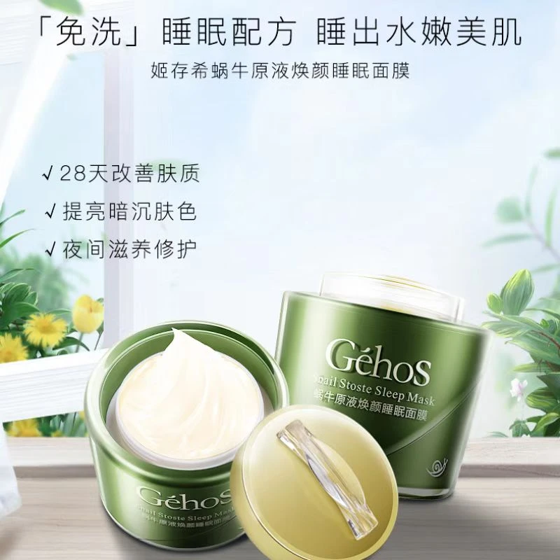 蜗牛原液免洗睡眠面膜补水保湿提亮肤色收缩毛孔滋养肌肤
