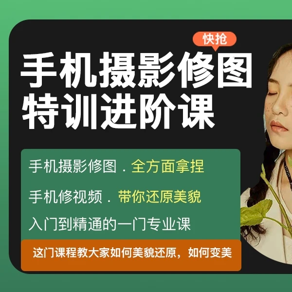 手机摄影修图进阶版特训课-全方面拿捏