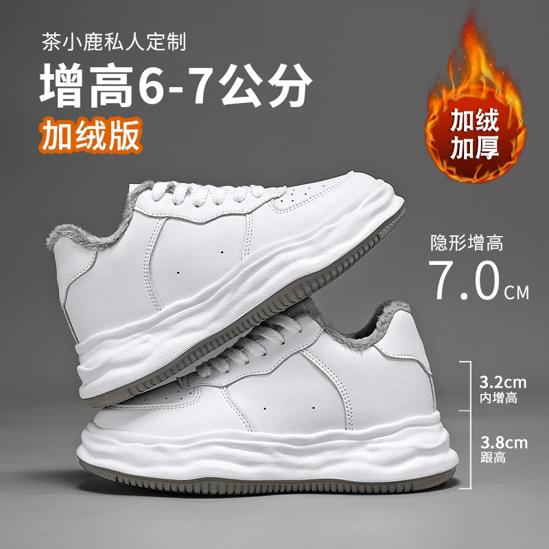 【开心乐二代加绒】时尚百搭潮流厚底内增高小白鞋小个子定制（7cm）