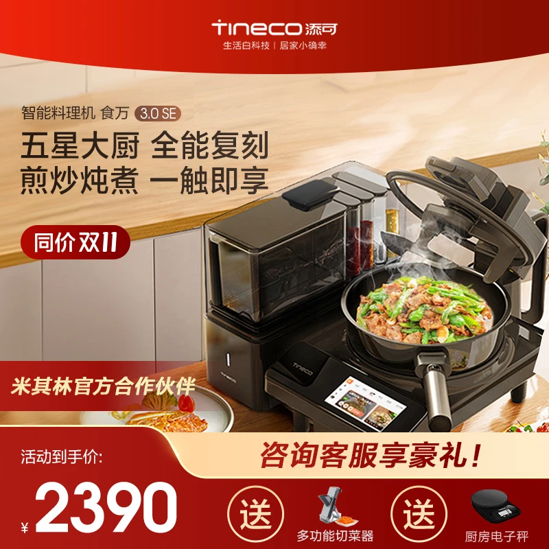 【新品】添可智能料理机食万SE家用全自动烹饪机器人多功能多功能