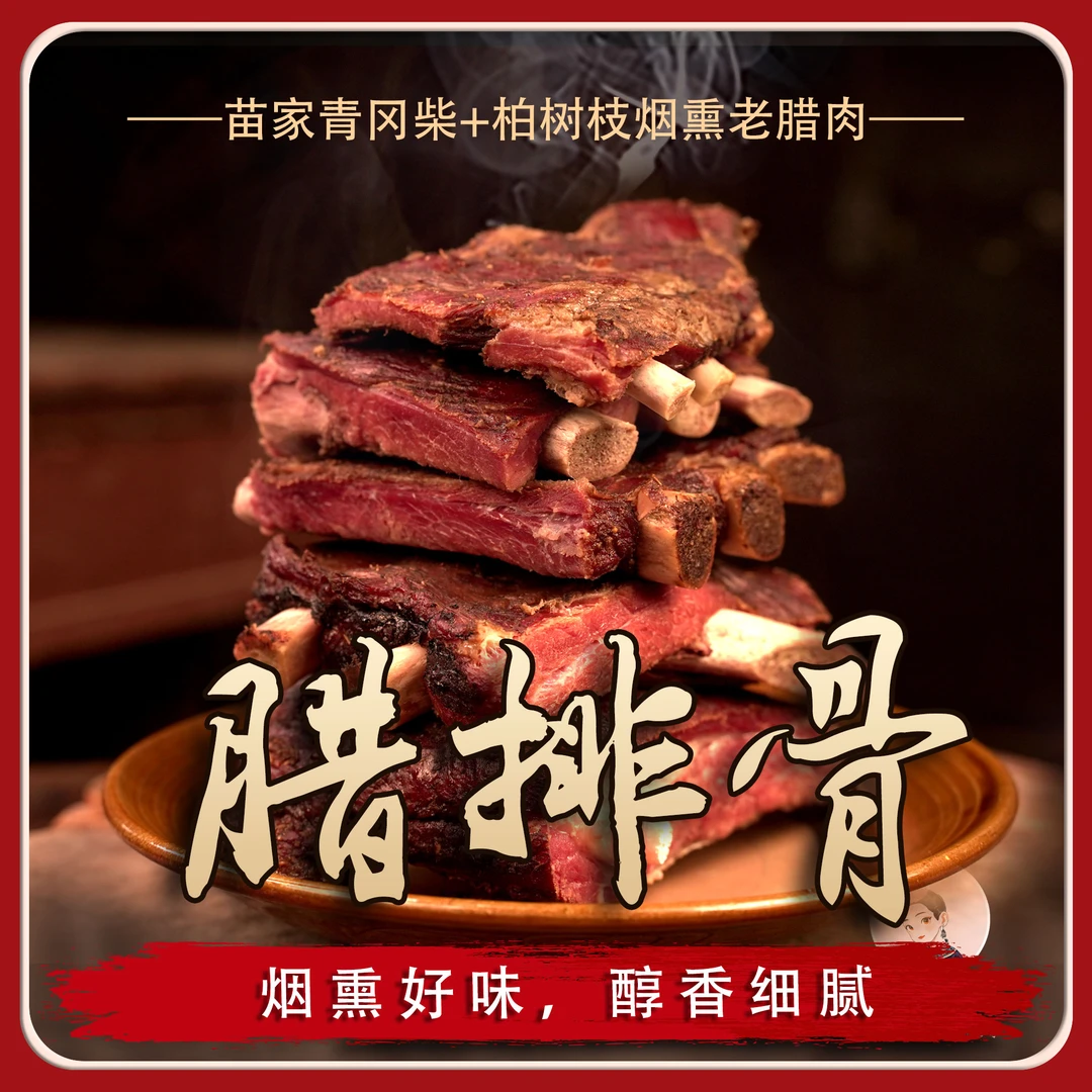 腊排骨 苗家沁儿 贵州 烟熏排骨 柴火烟熏排骨 排骨