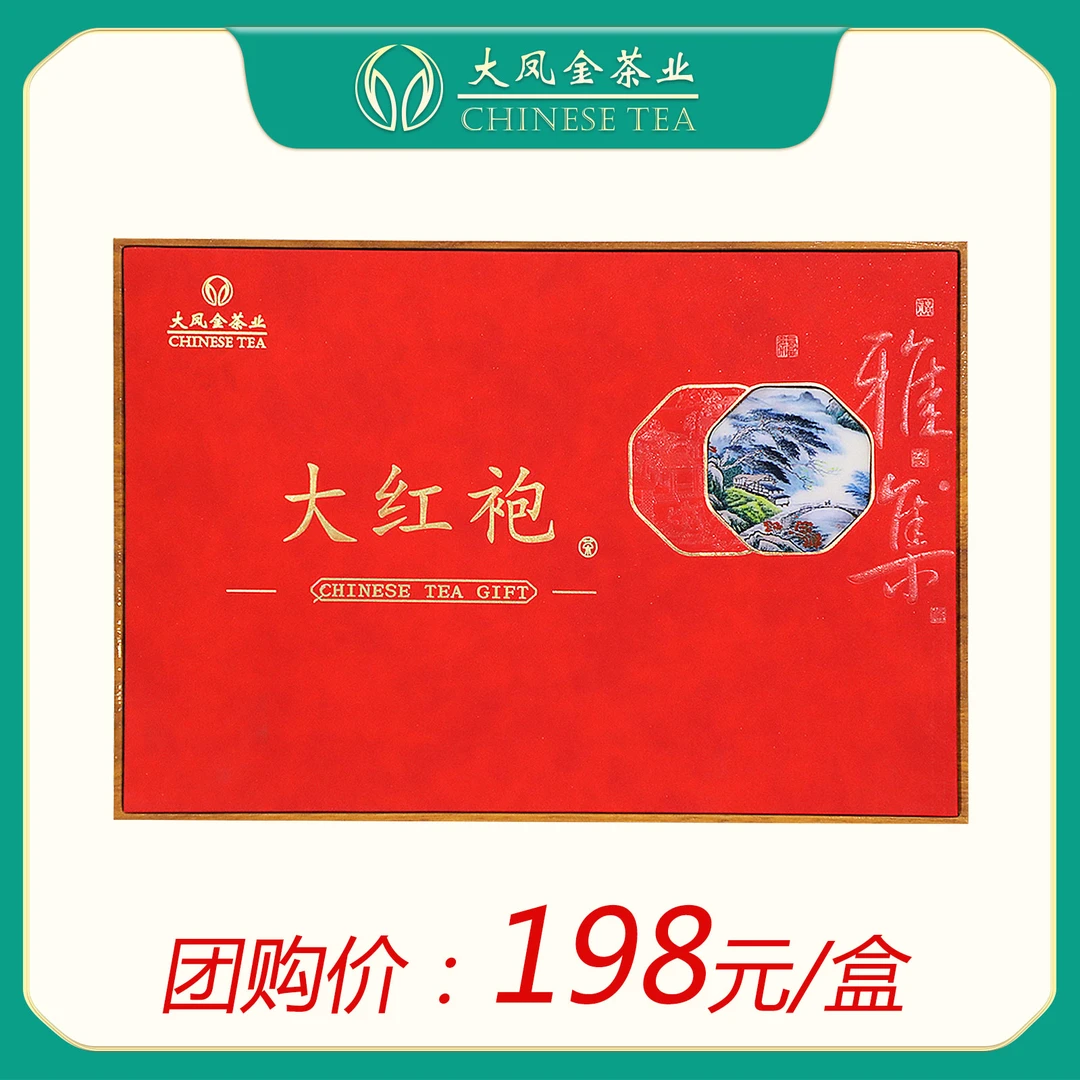大凤金茶业乌龙茶武夷岩茶大红袍茶礼盒中秋春节送礼佳品团购优惠
