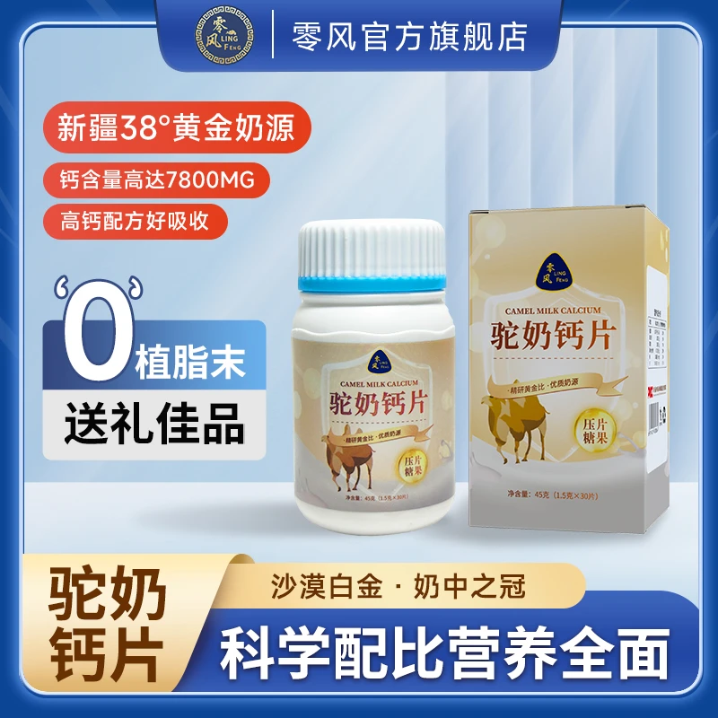 【拍一发五】驼奶钙咀嚼片 儿童 孕妇 老人皆宜 45g/瓶-LZ