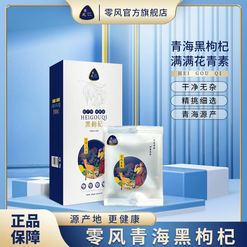 零风【拍一发三】 青海黑枸杞 独立小包装 卫生方便 100g/盒HZ P2