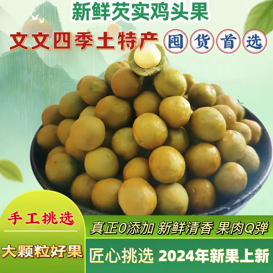 【文文】2024年安徽天长特产二青新鲜鸡头果7斤装批发（囤货首选）