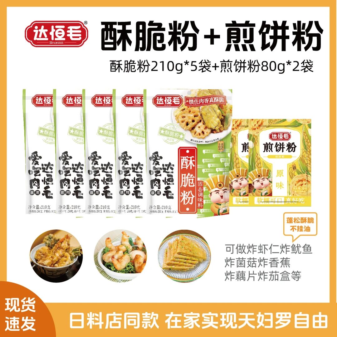 达恒毛酥脆粉天妇罗专用粉优质懒人调料地道家庭小袋日式炸虾麻辣