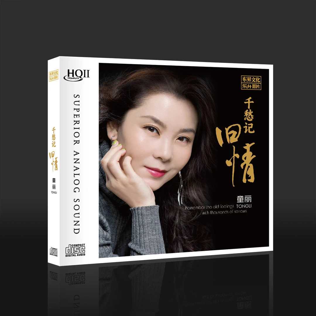 童丽 千愁记旧情 DSD/HQ/HQII/原音1:1母盘直刻/AAD黄金母盘直刻