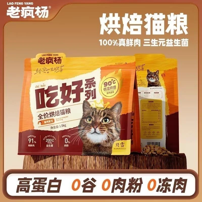 老疯杨猫粮低温烘焙全价粮全鲜肉无谷益生菌营养成猫幼猫增肥发