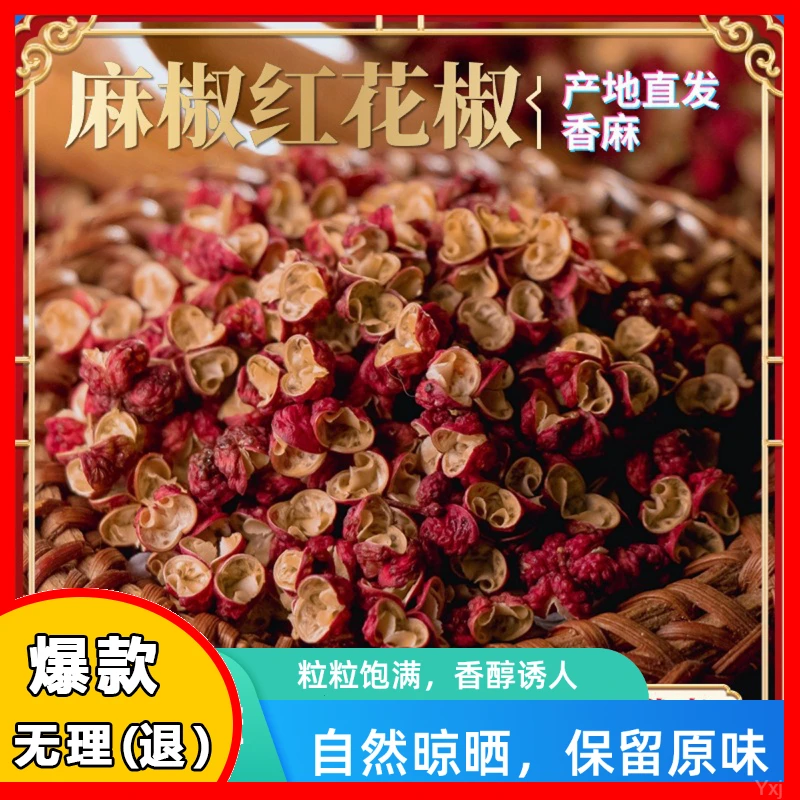 四川汉源天然精选红花椒颗粒干净食用产地浓郁优质大红袍四季生态