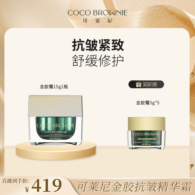 oco Brownie可莱尼金胶抗皱精华霜补水冻龄霜抗初老