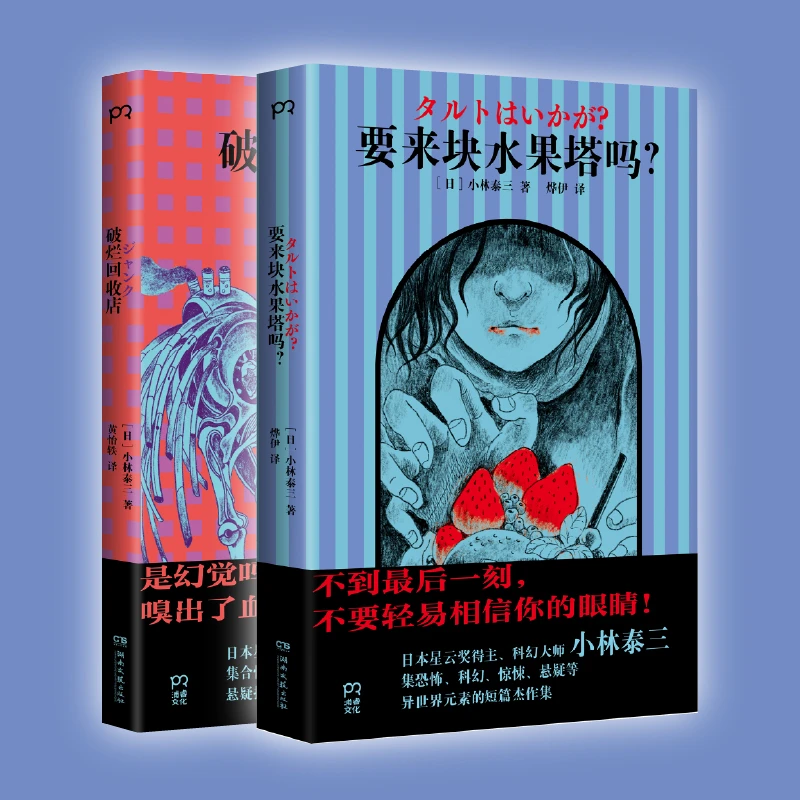 【套装】破烂回收店+要来块水果塔吗？  [日] 小林泰三