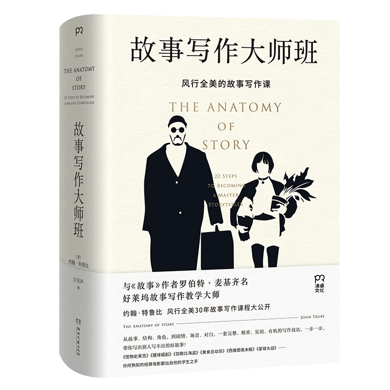 故事写作大师班    [美]约翰·特鲁比