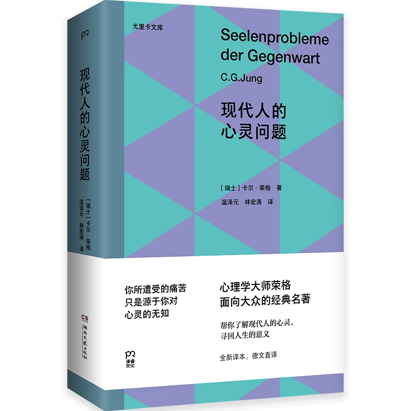 现代人的心灵问题   [瑞士] 卡尔·荣格