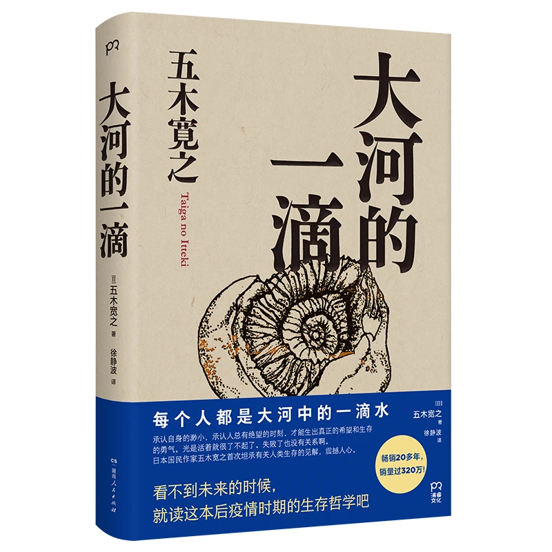 《大河的一滴》  [日]五木宽之
