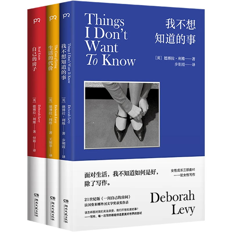 德博拉·利维女性成长三部曲 【无函套】