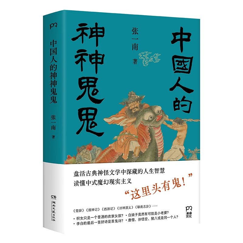 中国人的神神鬼鬼   张一南