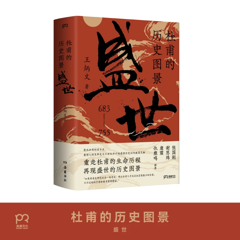 杜甫的历史图景：盛世   王炳文