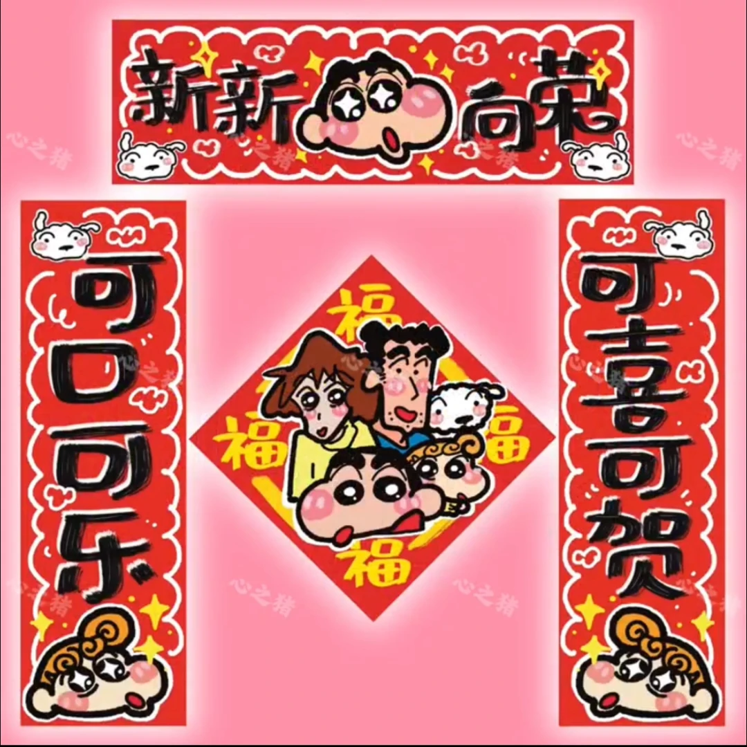 小红书同款2024年蜡笔小新对联春联门贴装饰可爱春节福字氛围布置