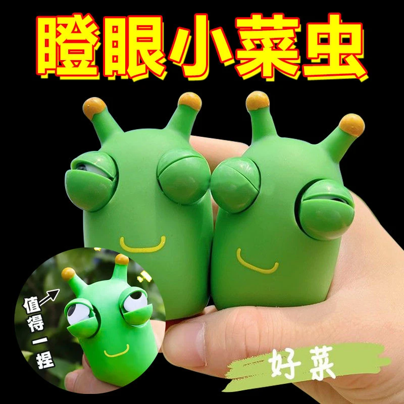开心小菜虫爆眼小虫子解压玩具瞪眼搞怪菜虫儿童减压捏捏乐舒适