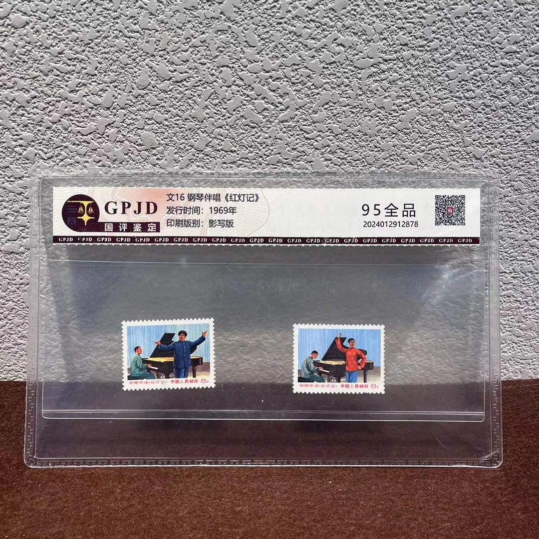 【东方邮选】文16 红灯记  封装评级  包邮