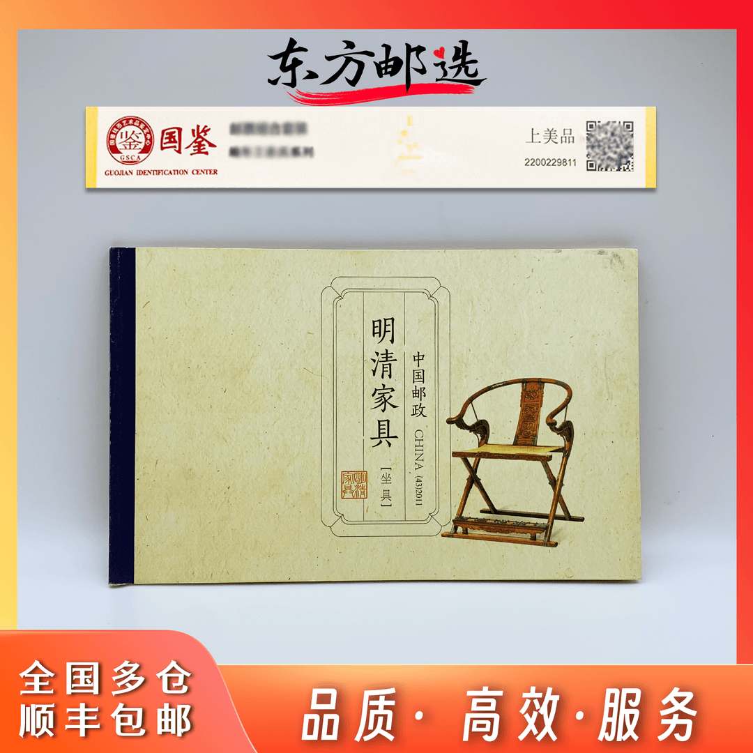 【东方邮选】明清家具（坐具）小本邮票  封装评级 顺丰包邮