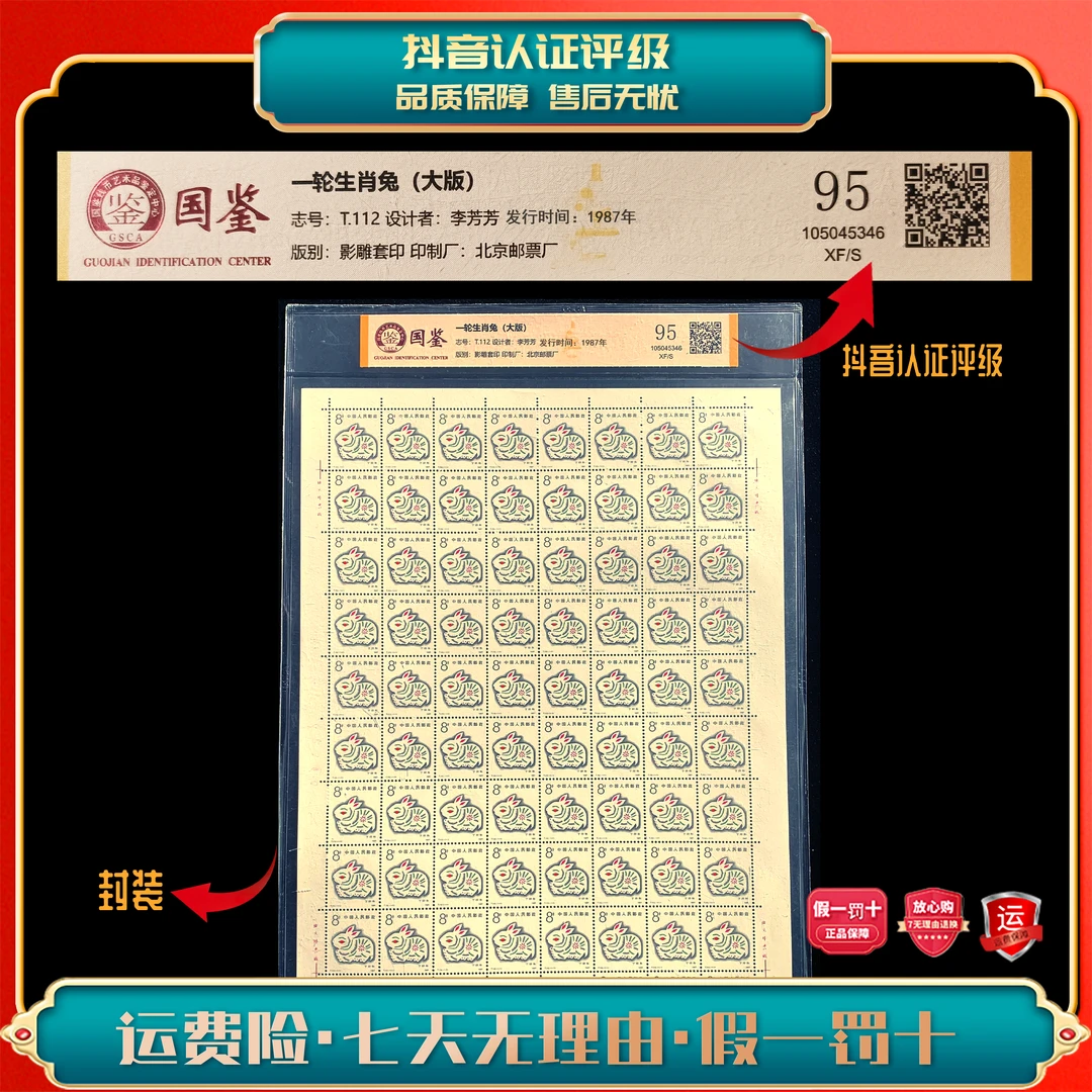 【东方邮选】T112 一轮兔年生肖大版邮票  封装评级