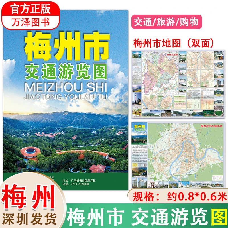 2024版梅州市交通游览图【87*60cm】梅州市地图 另有深圳市东莞惠