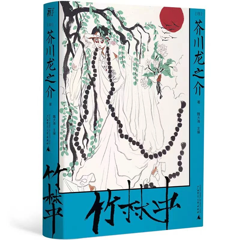 微瑕 芥川龙之介 竹林中 电影原著小说