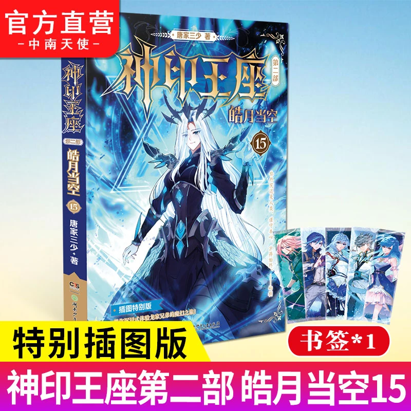 现货【可选】神印王座2第二部皓月当空15 14-12+11+10+9+8唐家三少