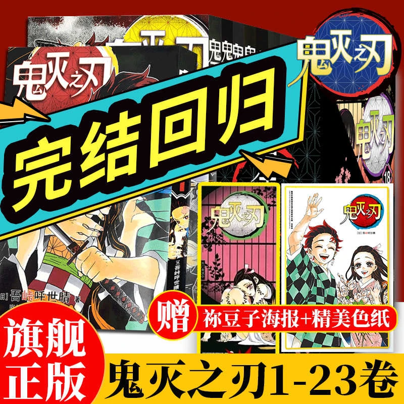 鬼灭之刃1-17-18-23册完结漫画 日本漫画家吾峠呼世晴简体中文版