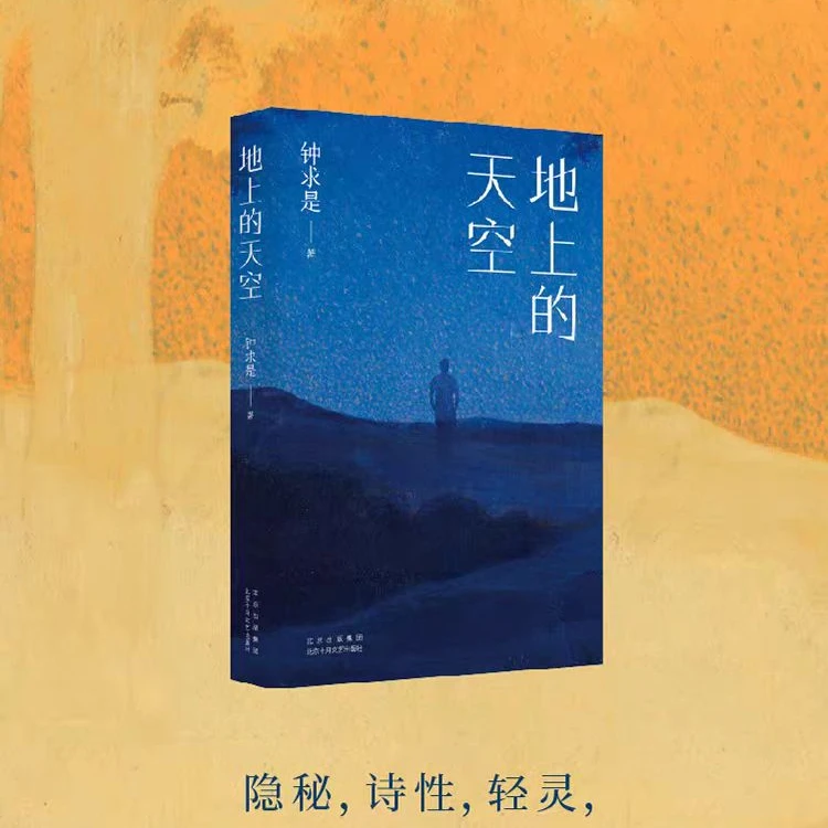 微瑕 地上的天空 短篇小说集