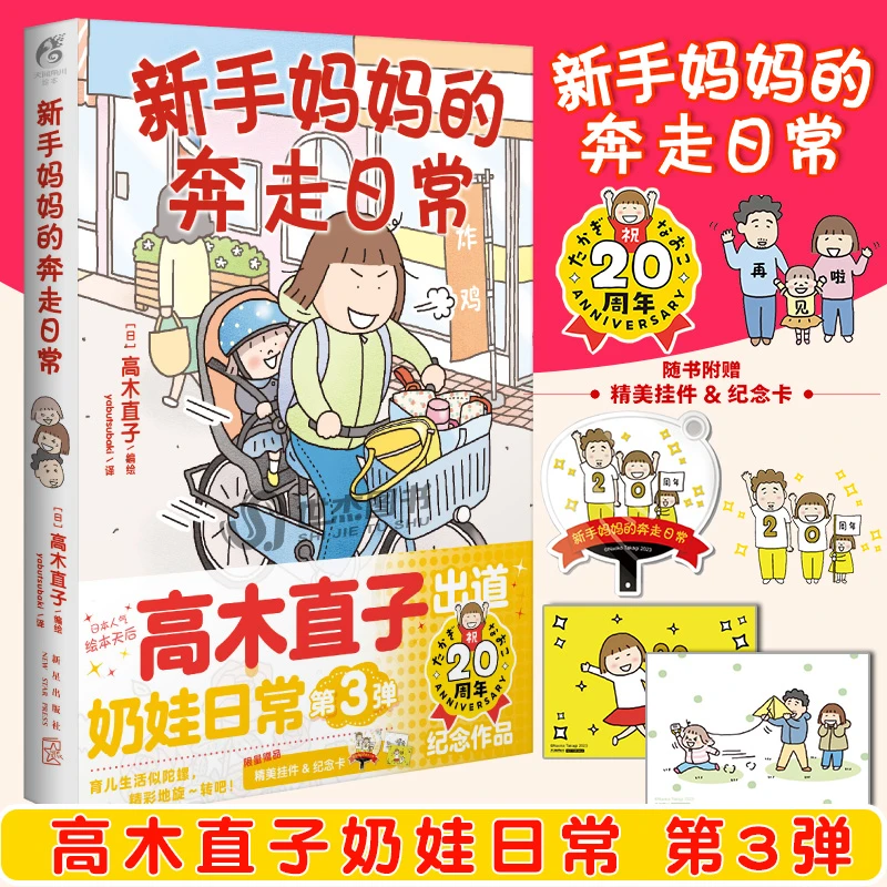 首刷【赠软胶挂件+纪念卡】新手妈妈的奔走日常 高木直子奶娃日常