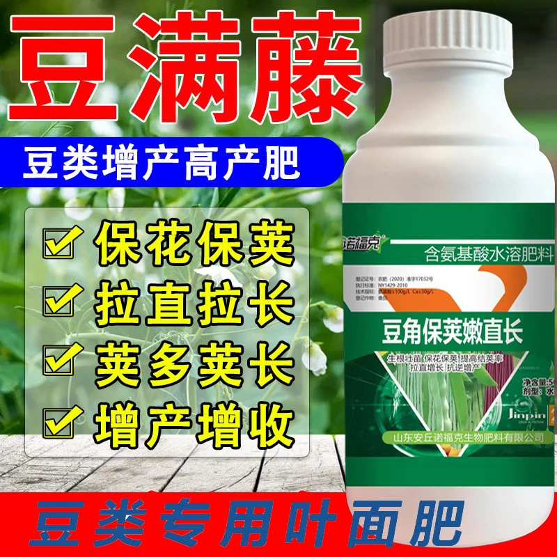 豆角膨大素伸直拉长膨大剂保花保荚四季豆豌豆毛豆豆角叶面肥农肥