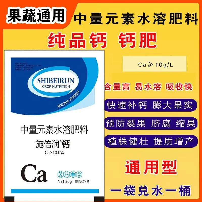 钙肥果树蔬菜葡萄草莓西瓜白菜补钙叶面肥预防裂果抗病中量元素肥