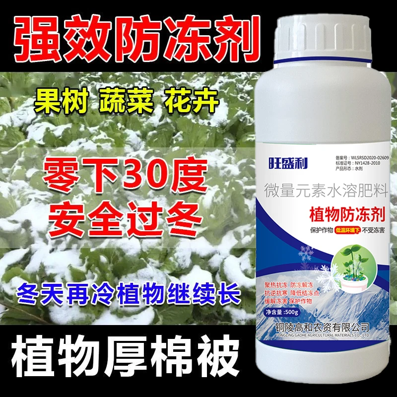 防冻剂进口植物抗冻剂防寒安全过冬果树蔬菜花卉专用防冻液叶面肥
