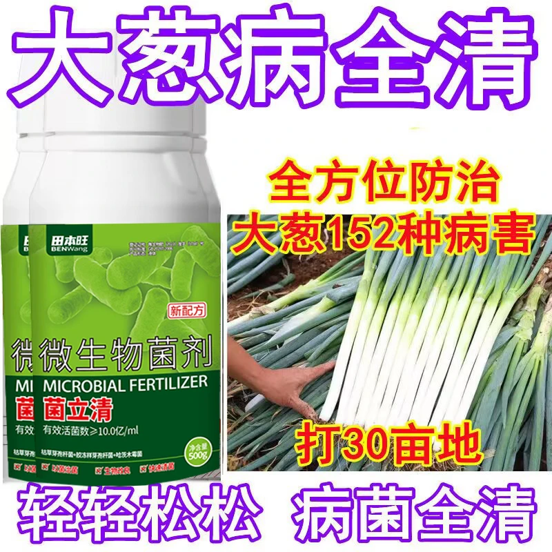 大葱病专用杀菌剂灰霉病叶枯疫病根腐锈病黑斑病紫斑病500克大瓶